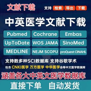 webofscience/pubmed/cochrane医学数据库sci检索中英文献下载wos