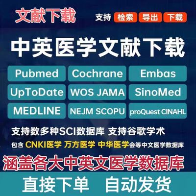 webofscience/pubmed/cochrane医学数据库sci检索中英文献下载wos