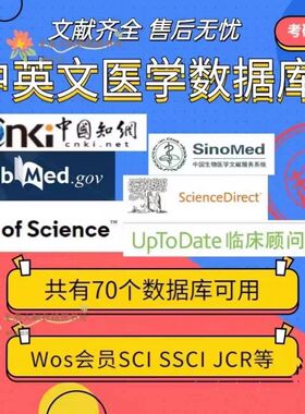 pubmed/em/cochrane/wos/医学数据库会员sci检索中英外文文献下载