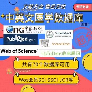 pubmed/em/cochrane/wos/医学数据库会员sci检索中英外文文献下载