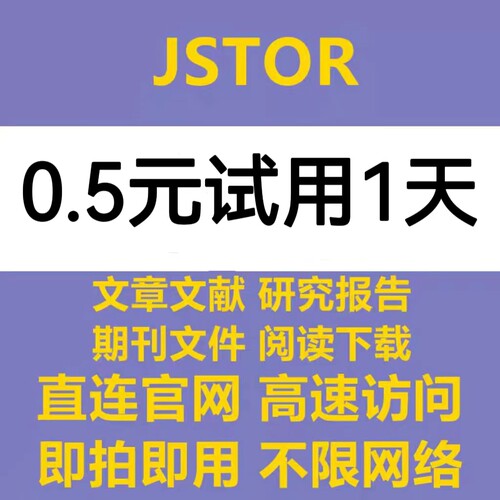 jstor数据库会员账号 英文文献下载账户