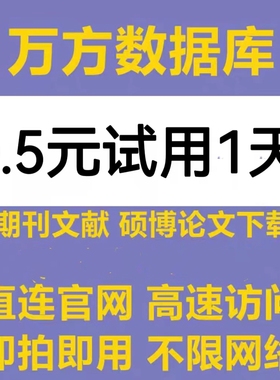 万方数据库检索文献下载vip账号会员