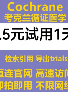 考克兰cochrane library会员账号循证医学文献检索导出Trials账户
