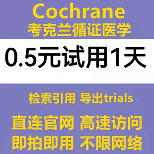 考克兰cochrane library会员账号循证医学文献检索导出Trials账户