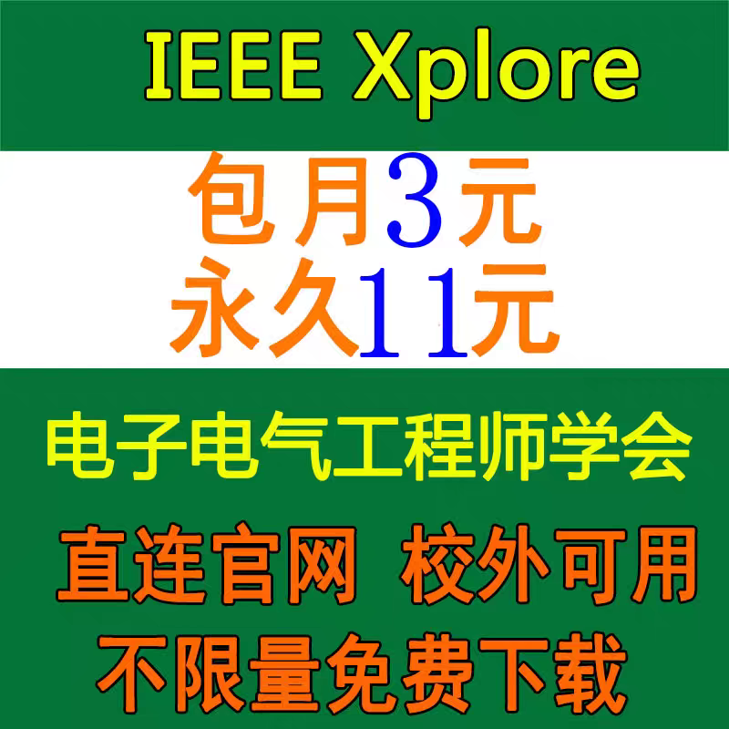 ieee文献下载账号 ieeexplore英文数据库会员  IEEE Xplore账户