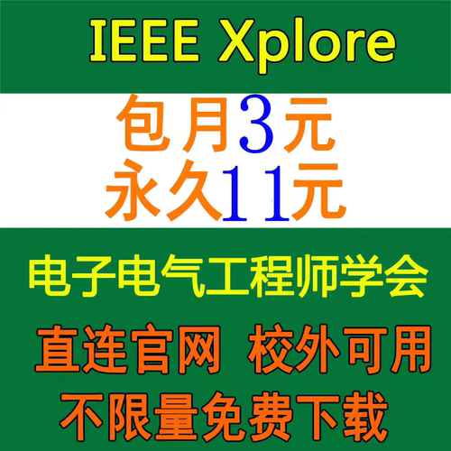 ieee文献下载账号 ieeexplore英文数据库会员  IEEE Xplore账户