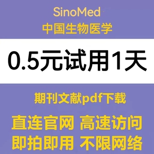 SinoMed CBM 中国生物医学文献服务系统数据库账号会员
