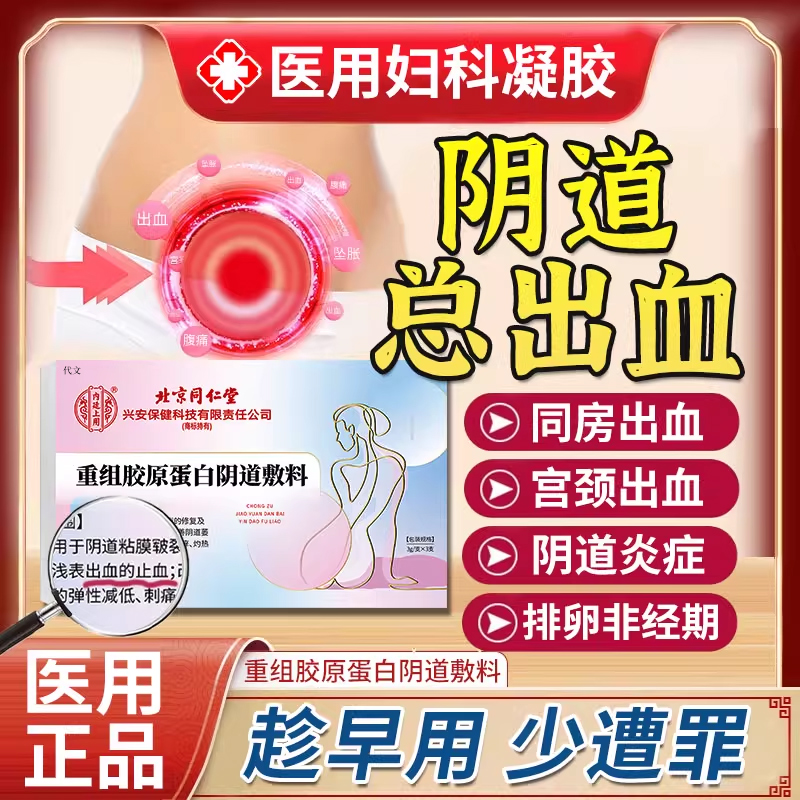医用妇科凝胶阴道出血蛋白修复