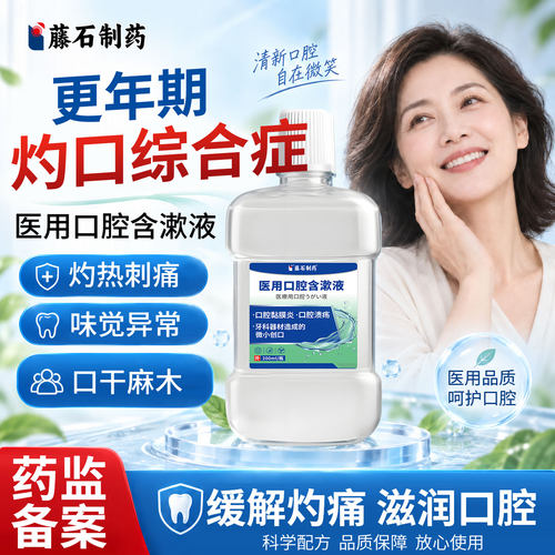 更年期灼口综合症专用口腔含漱液