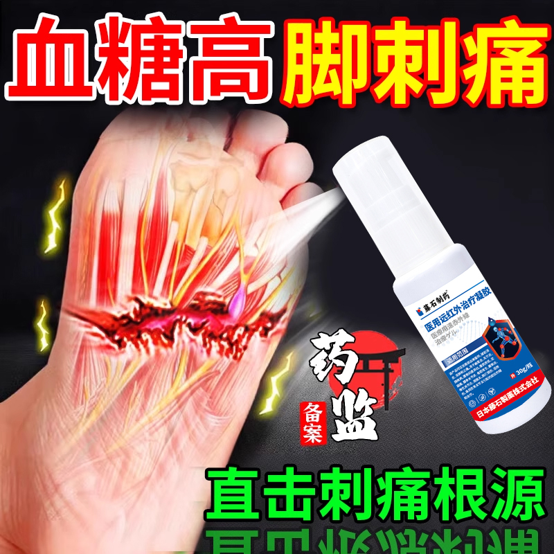 糖尿病脚刺痛神经痛手脚麻木喷剂