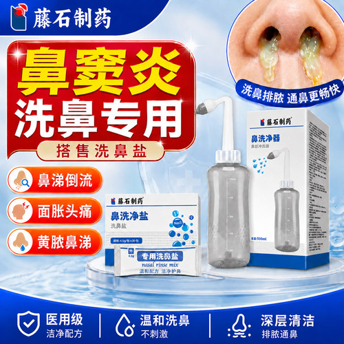 鼻窦炎排脓专用洗鼻医用级