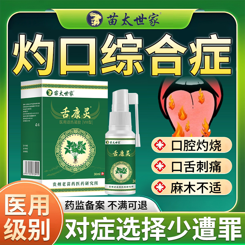 【舌康灵】灼口综合症舌头疼痛
