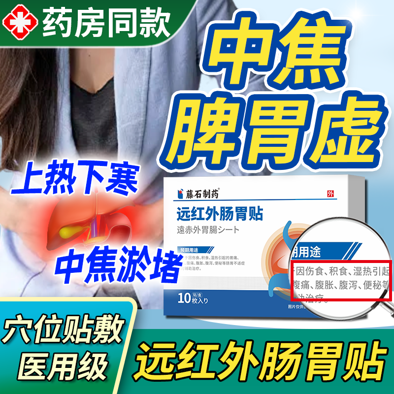 上热下寒中焦不通脾胃虚弱三焦淤堵脾虚调理湿气重肠胃贴肚脐贴TU