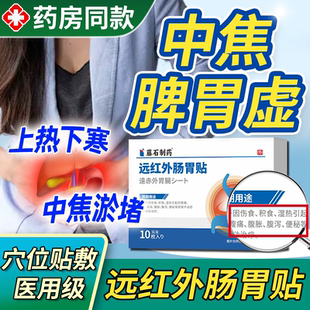 上热下寒中焦不通脾胃虚弱三焦淤堵脾虚调理湿气重肠胃贴肚脐贴TU