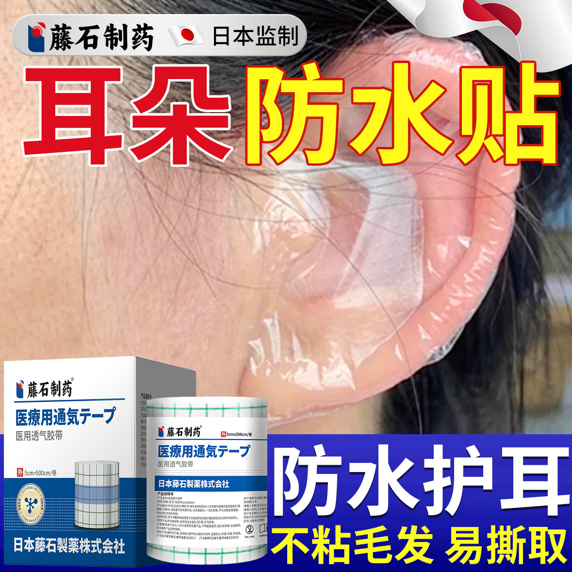 耳朵防水贴--不粘毛发