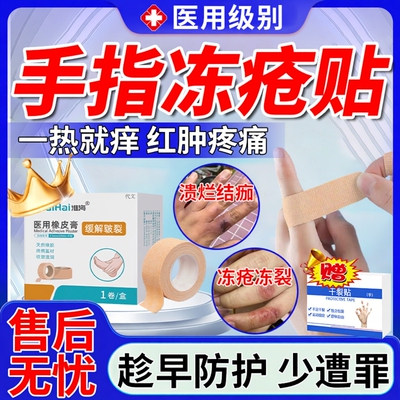 【医用级别】手指冻疮贴