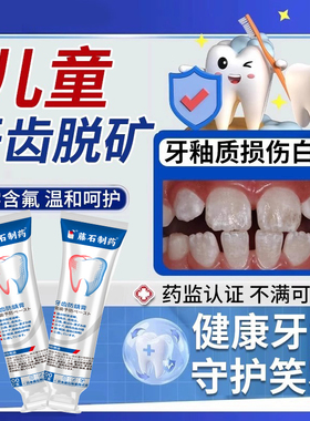 儿童牙齿脱矿白斑含氟再矿化防蛀牙龋齿可搭配牙釉质牙膏修复用HT