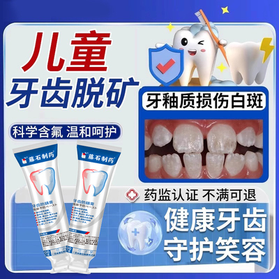 儿童牙齿脱矿有凹陷白斑专用