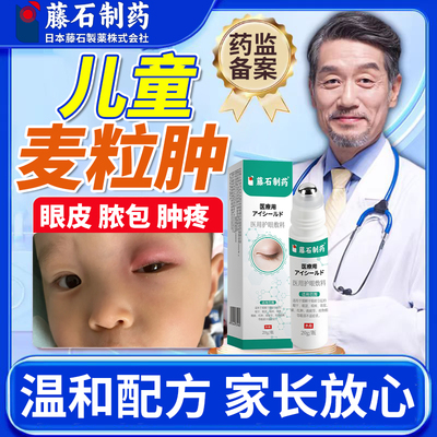 藤石制药儿童眼皮麦粒肿霰粒肿