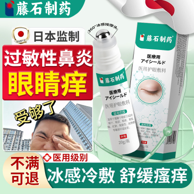 过敏性鼻炎眼睛痒--医用护眼敷料