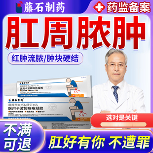 肛周脓肿硬块肿痛囊肿坐浴引流条肛瘘封口膏克星愈合药监认证HT