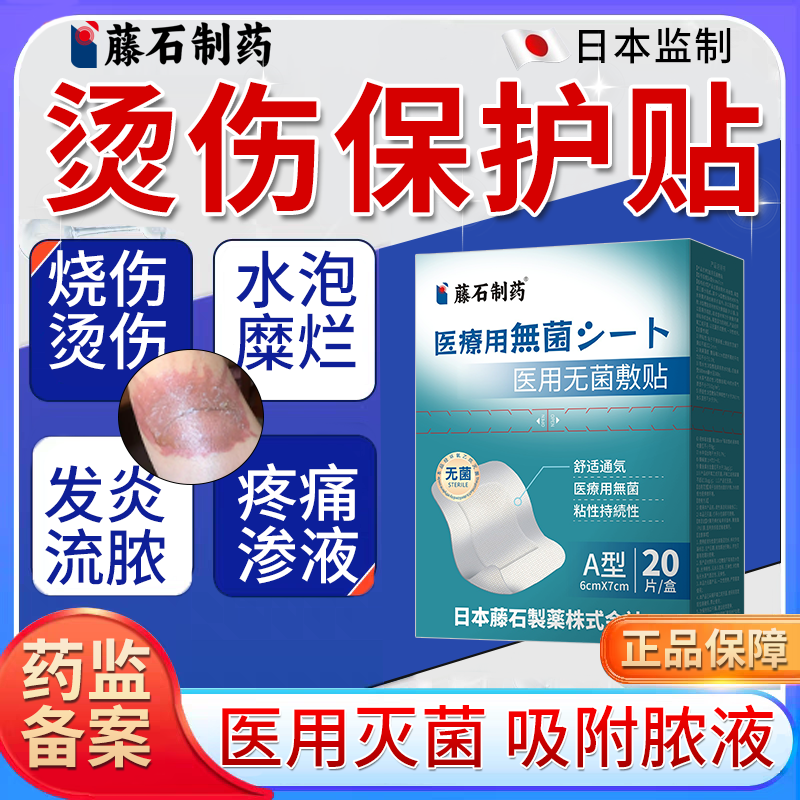 藤石制药医用无菌烫伤保护贴
