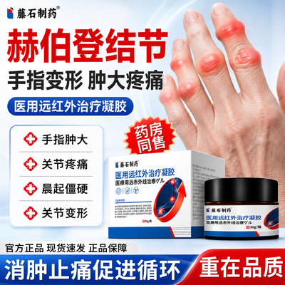 赫伯登结节手指变形肿大专用