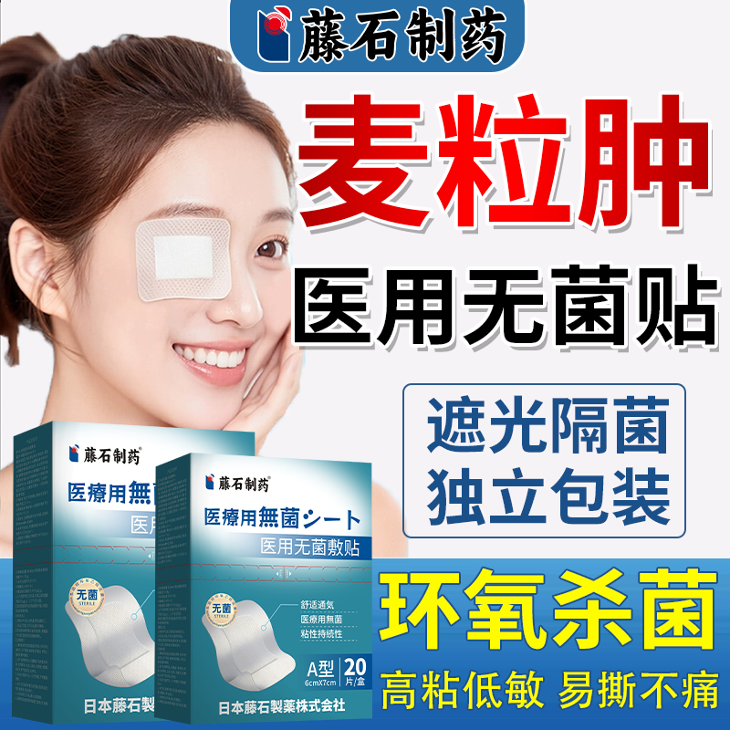 【藤石制药】麦粒肿眼贴