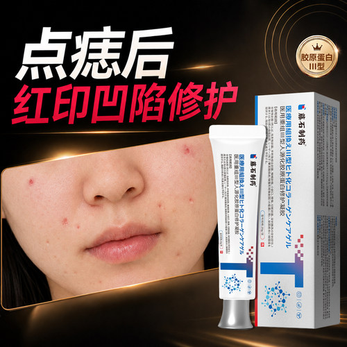 点痣后红印凹陷修复胶原蛋白凝胶