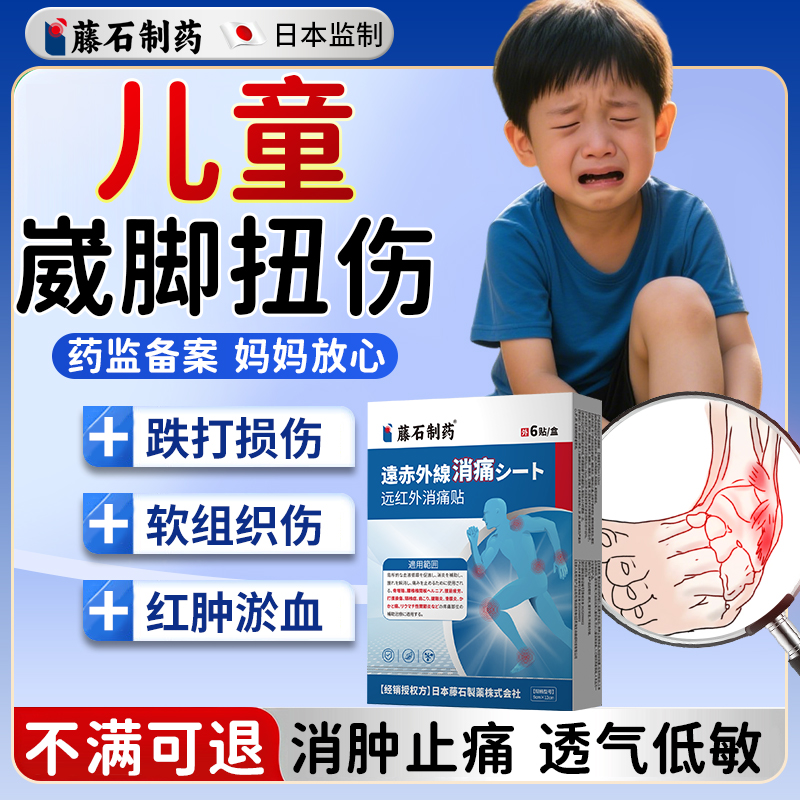 藤石制药儿童小孩崴脚扭伤肿痛贴