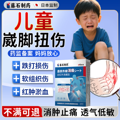 藤石制药儿童小孩崴脚扭伤肿痛贴