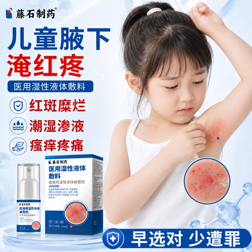藤石制药-儿童腋下淹红肿疼