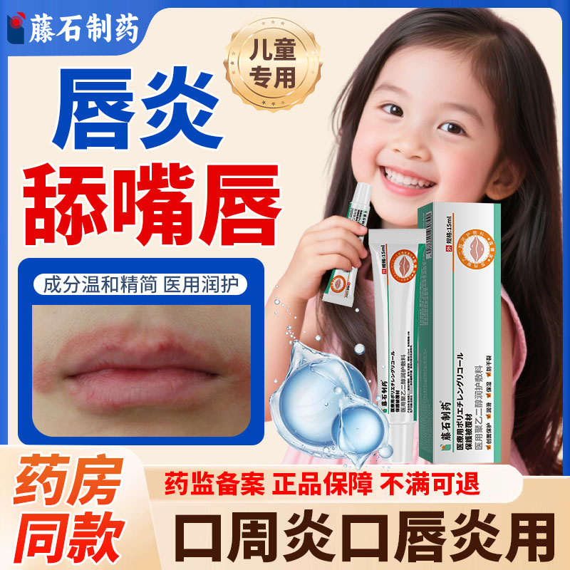儿童口周唇炎藤石制药医用
