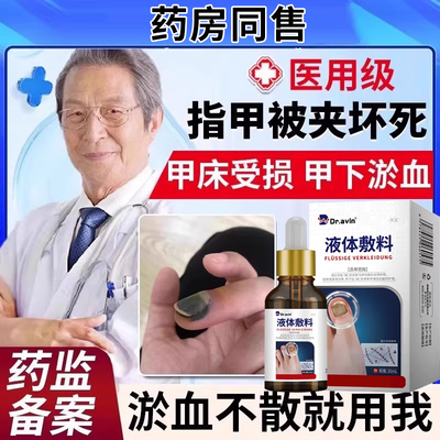 藤石制药指甲淤血修护液