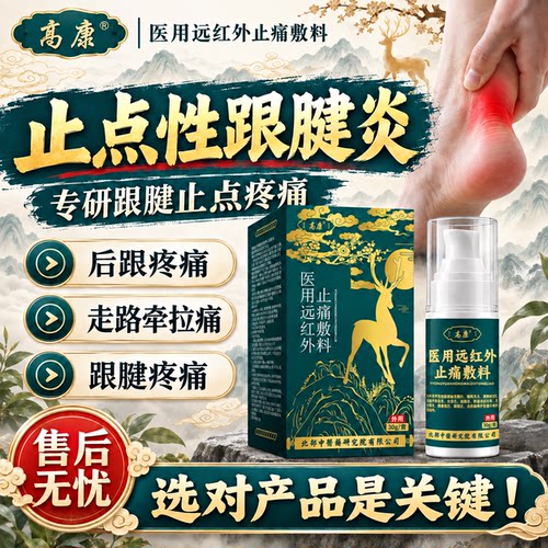 止点性跟腱炎专用止痛喷剂