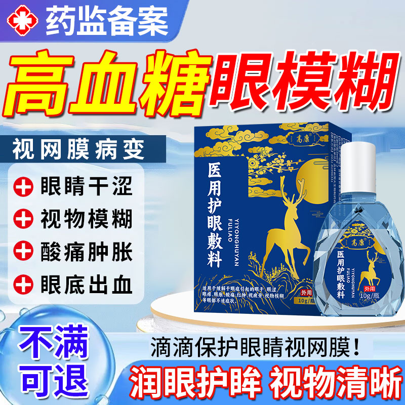 高康护眼敷料眼睛模糊看不清