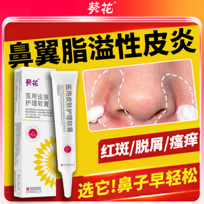 脂溢性皮炎葵花医用皮肤护理软膏