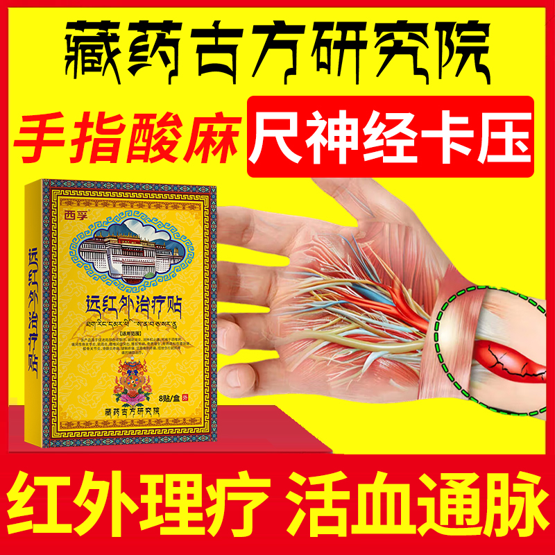 西孚远红外治疗贴尺神经卡压发麻