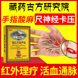 尺神经卡压手指发麻腕管肘管综合症征损伤专用护具膏药房同款贴YZ