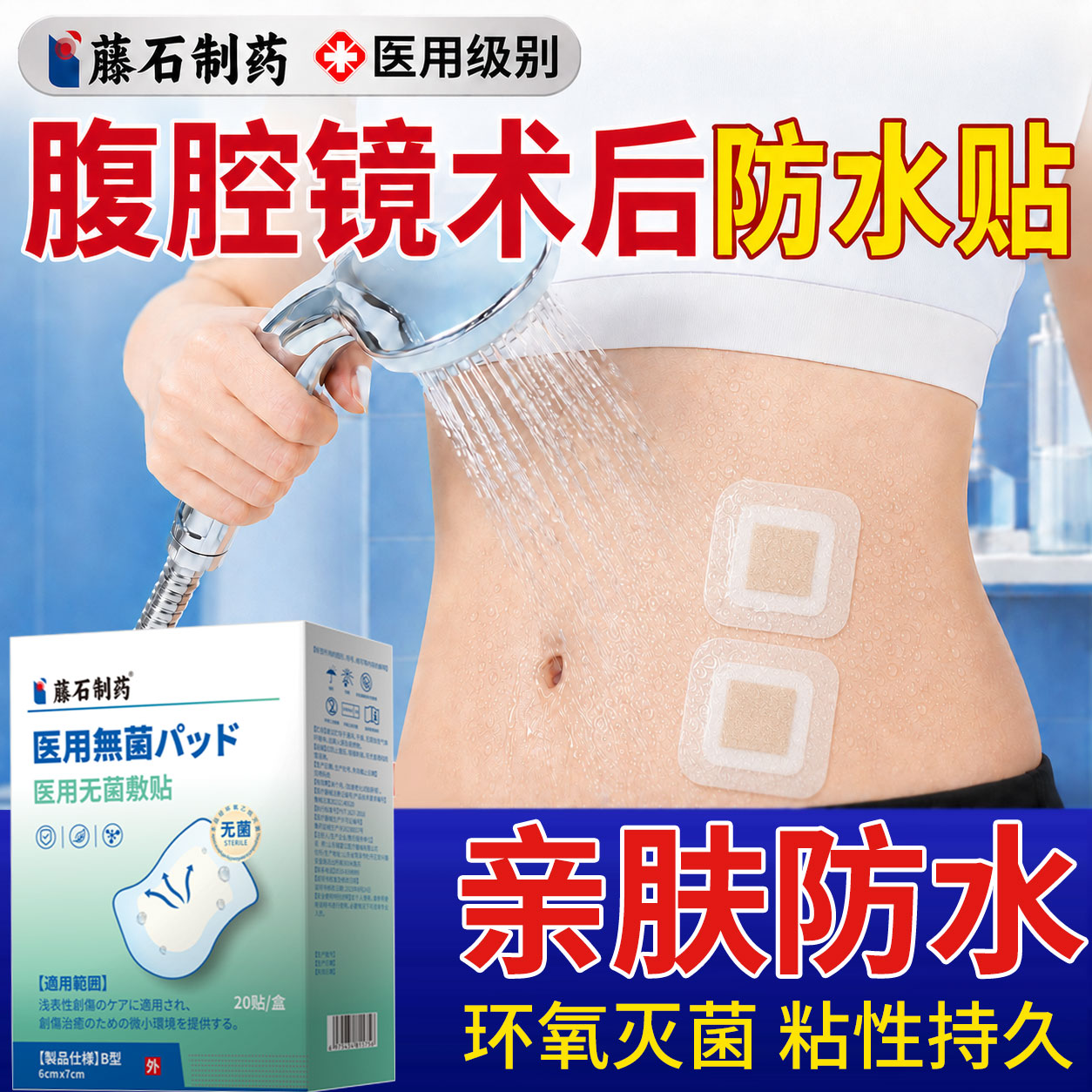 宫腹腔镜阑尾炎微创手术后伤口刀口防水贴大号医用级医专用洗澡YZ