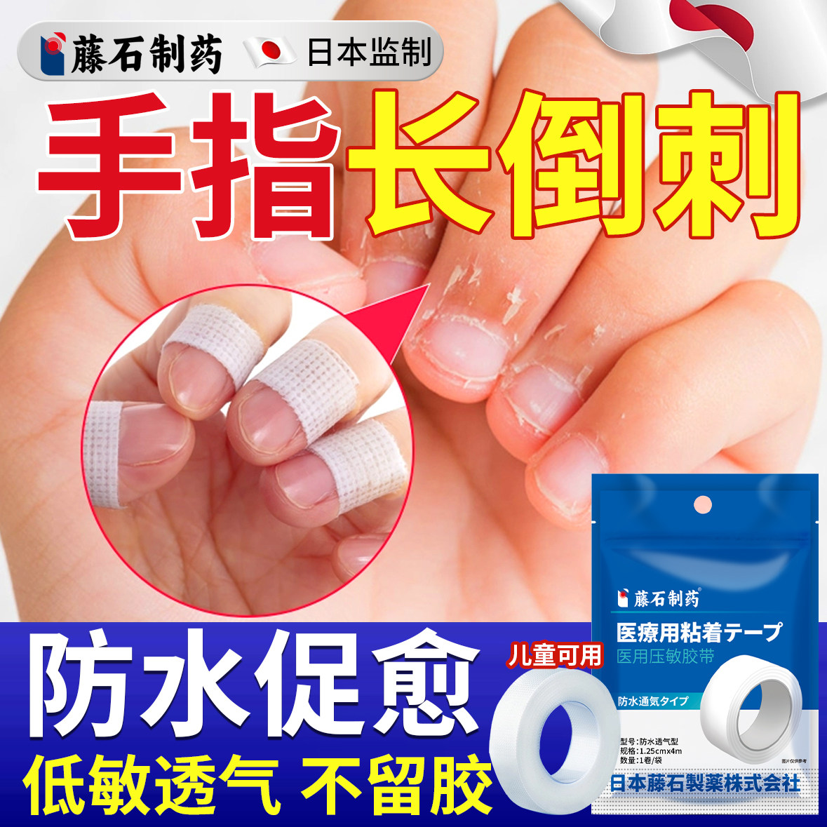 手指倒刺贴--儿童可用--低敏亲肤