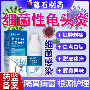 男性龟头炎包皮炎细菌真菌感染霉菌性专用喷雾剂洗液药房同款膏YZ
