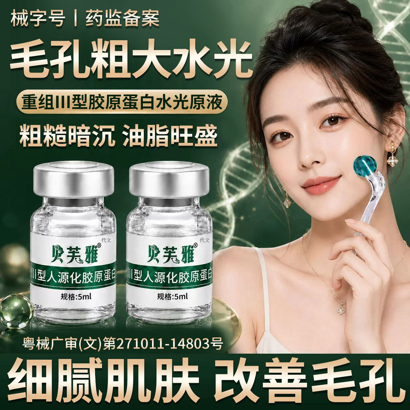 毛孔粗大收缩修复医用型三型胶原蛋白滚针水光套装家用导入原液YZ