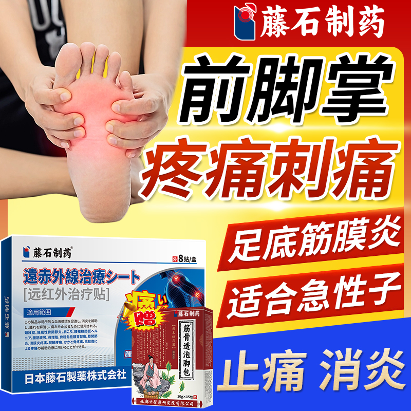 前脚掌疼痛足底筋膜炎止痛膏药贴
