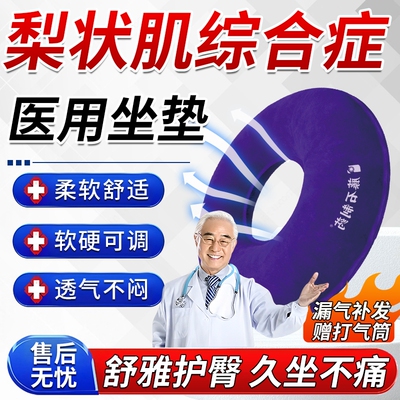 梨状肌综合症专用坐垫--透气舒适