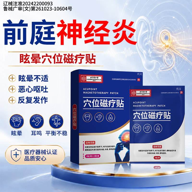 前庭神经炎眩晕恶心呕吐头晕功能失衡头昏脑供血不足药房同售贴DS