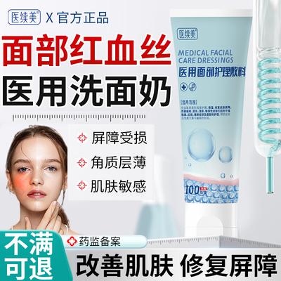 医用面部护理去红血丝修复角质层