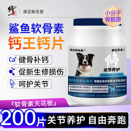 修正宠物鲨鱼软骨素猫咪狗狗通用补钙健骨滋养关节营养改善腿瘸