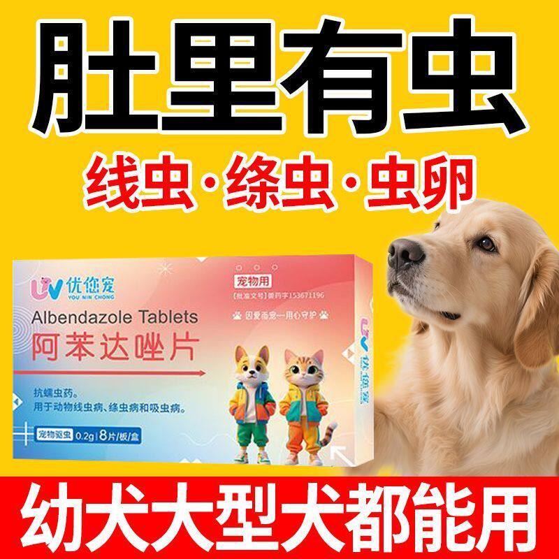 正品狗狗体内驱虫药打虫药小狗宠物猫咪金毛泰迪阿苯达唑猫犬通用