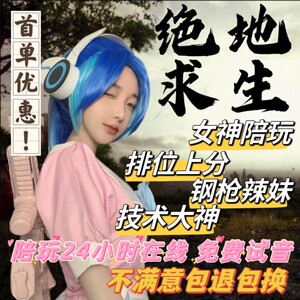 绝地求生陪玩pubg陪练上分车队大神保镖娱乐女陪车队导盲犬技术